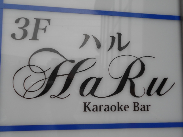博多 中洲 カラオケバー ハル HaRu
