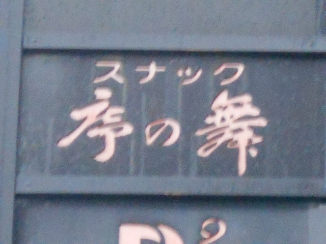 弘前 スナック 序の舞