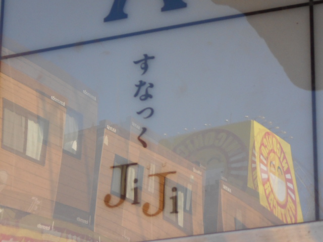 すなっく JiJi
