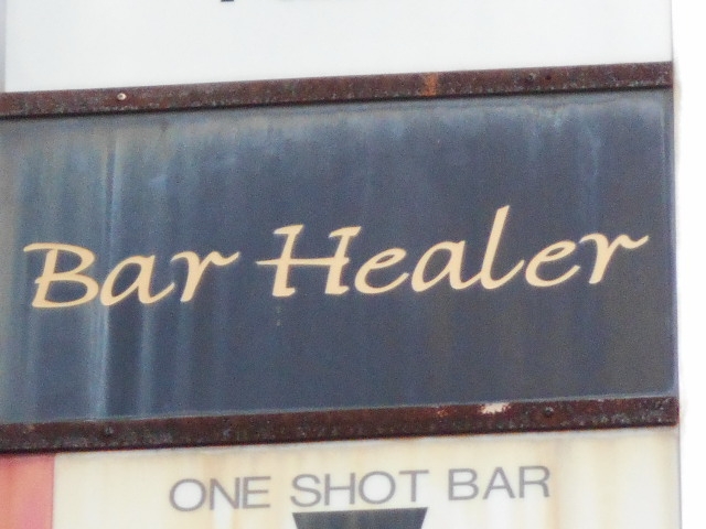 和歌山 Bar Healer