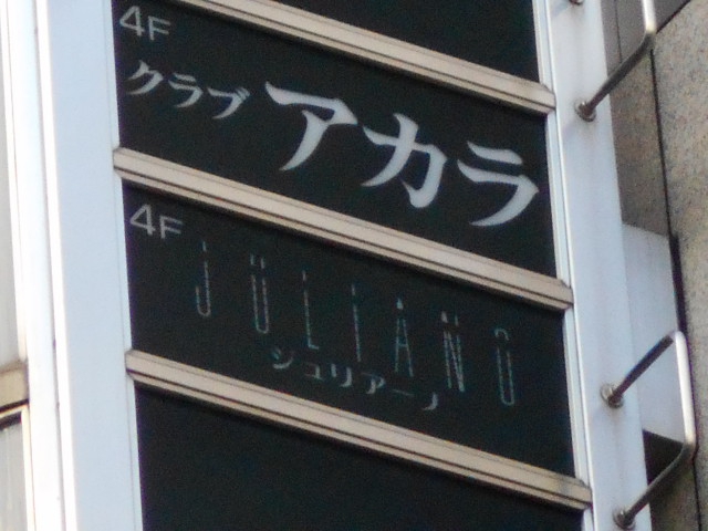 ラウンジジュリアーノ
