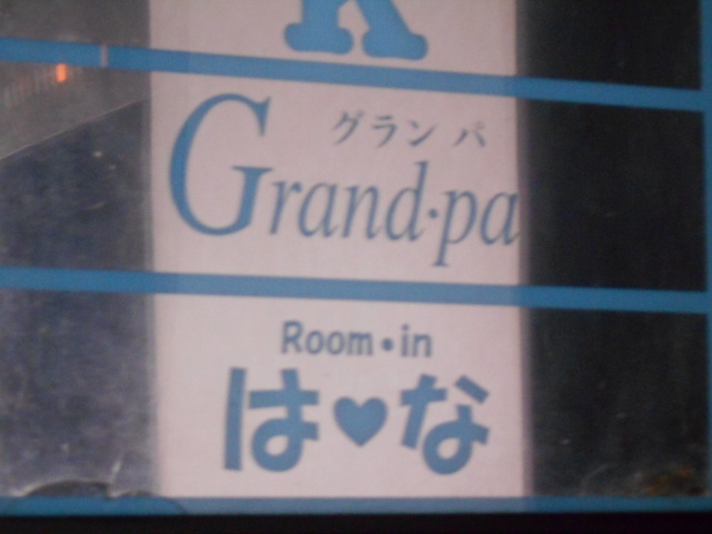 スナック グランパ