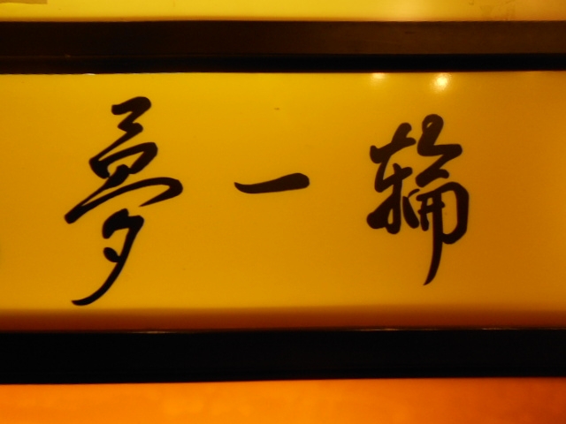 岡山 スナック 夢一輪