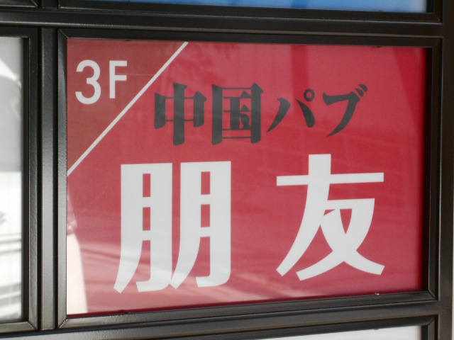 川崎 中国パブ 朋友