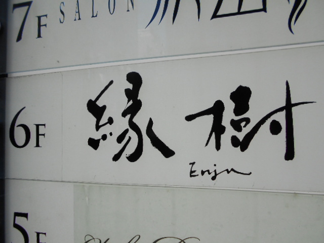 縁樹