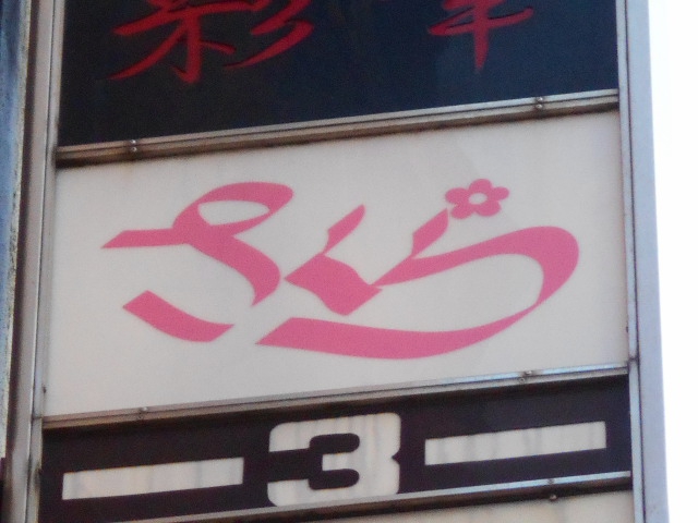 新宿 歌舞伎町 スナック さくら