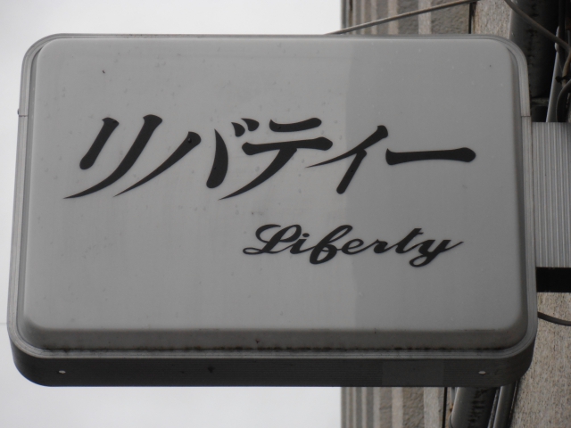 久留米 スナック リバティー