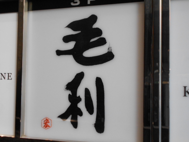 銀座 クラブ毛利