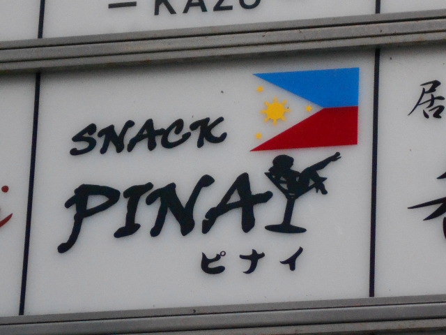 尼崎 スナック ピナイ SNACK PINAY