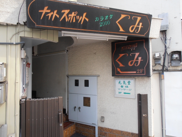 ナイトスポットくみ