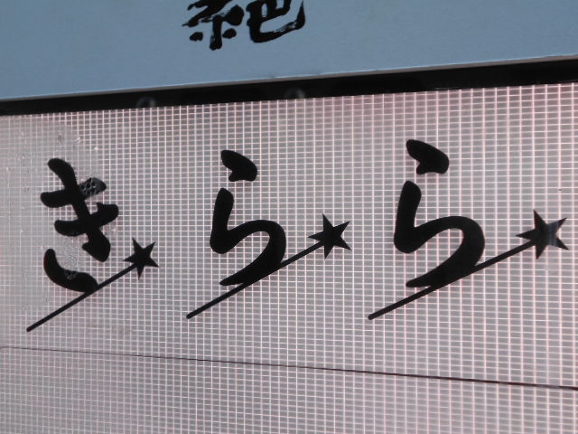 湯島 スナック きらら
