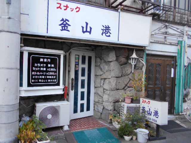 スナック 釜山港