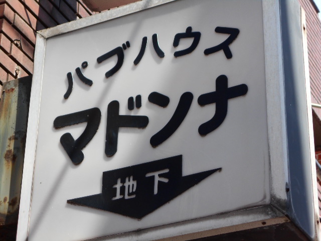 中野 パブハウス マドンナ