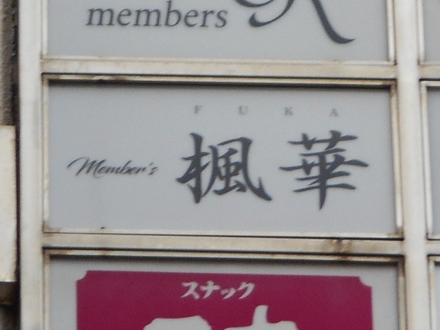 小倉 Member's 楓華 メンバーズ フウカ