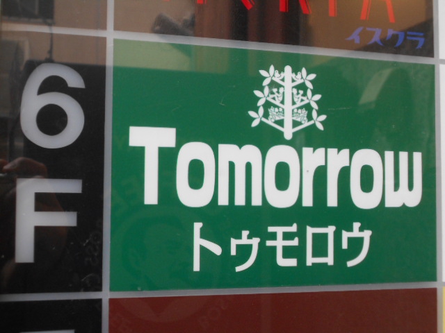 湯島 スナック  Ｔｏｍｏｒｒｏｗ　トゥモロウ