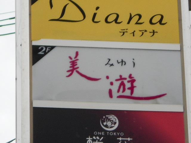 盛岡 スナック 美遊