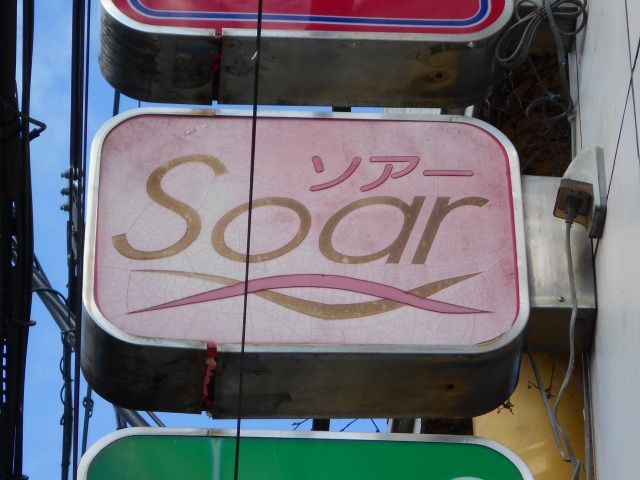 北上 スナック ソアー Soar