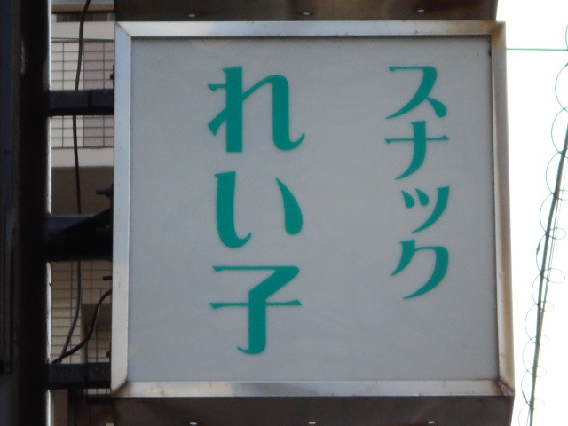 静岡 スナック れい子