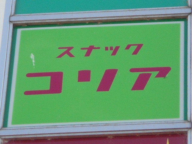 水沢 スナック コリア