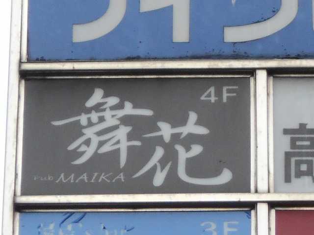 湯島 スナック 舞花