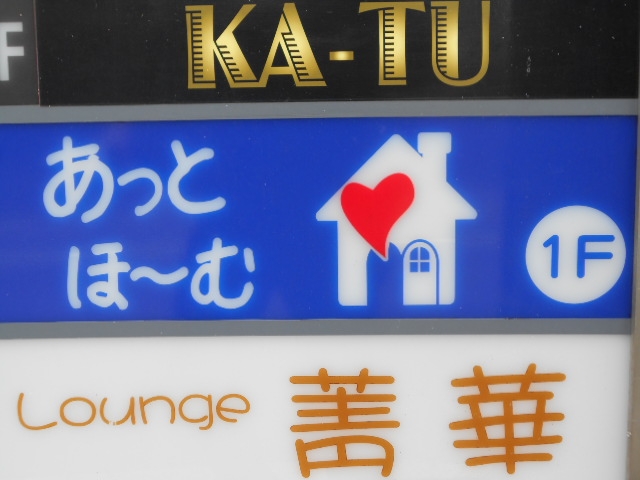 都城 スナック あっとほーむ