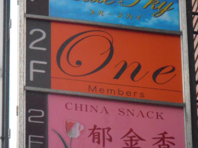 神戸 三宮 スナック  Ｏｎｅ
