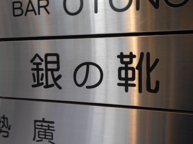 銀の靴
