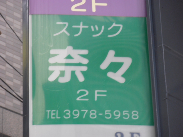 大泉学園 スナック 奈々