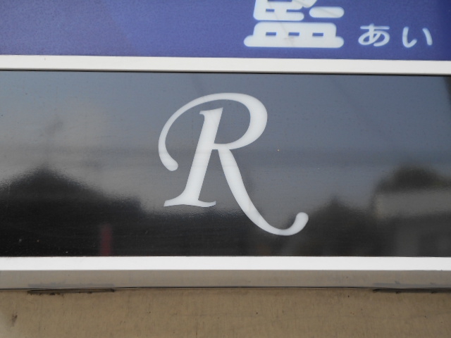 スナック・Ｒ