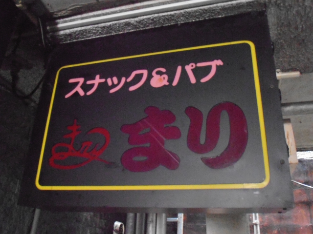 静岡 スナック ＆パブ　まり