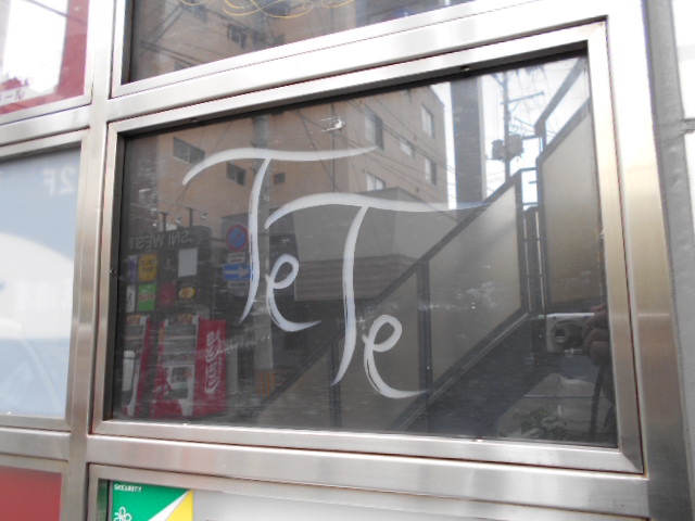 盛岡 スナック ＴｅＴｅ 
