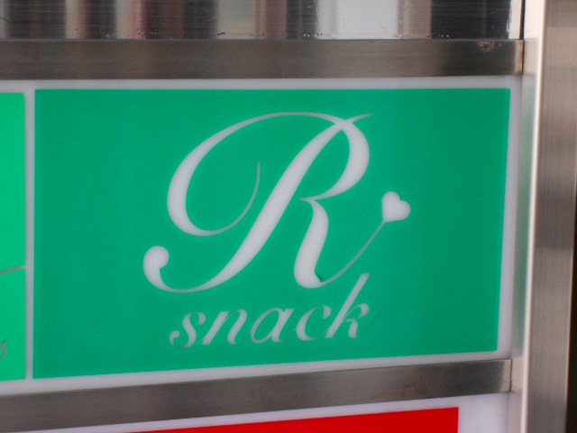 釧路 スナック  R