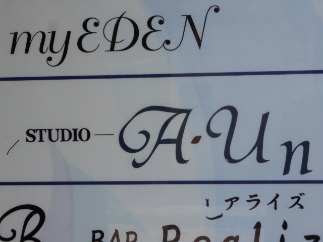 釧路 STUDIO A・Un