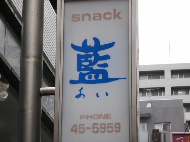 三鷹 スナック 藍