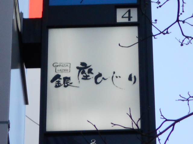銀座ひじり