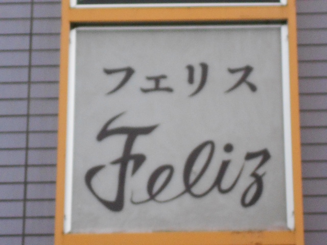 松本 スナック フェリス