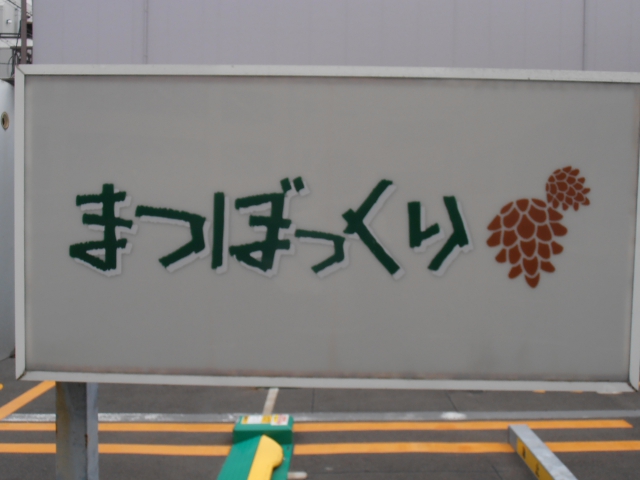 スナック　まつぼっくり