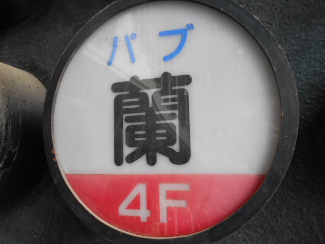 パブ 蘭