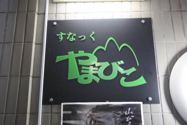 すなっくやまびこ