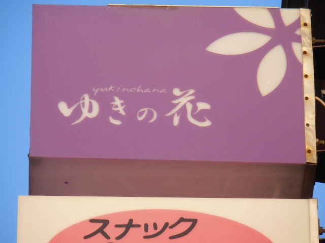 スナック　ゆきの花
