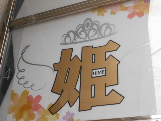 松山 会員制ラウンジ 姫