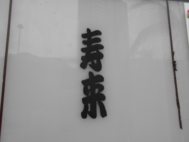 BAR 寿来