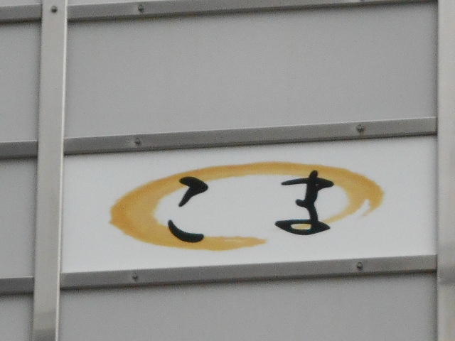 和歌山 スナック こま