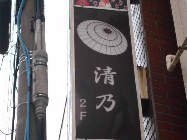 清乃