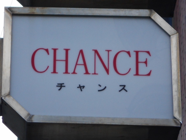 今治 スナック チャンス CHANCE