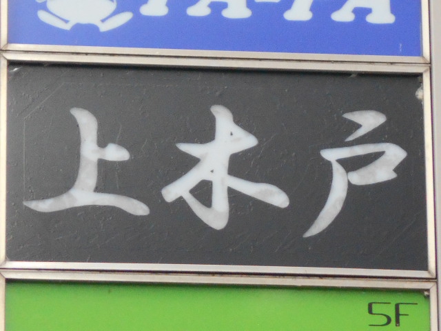 上木戸