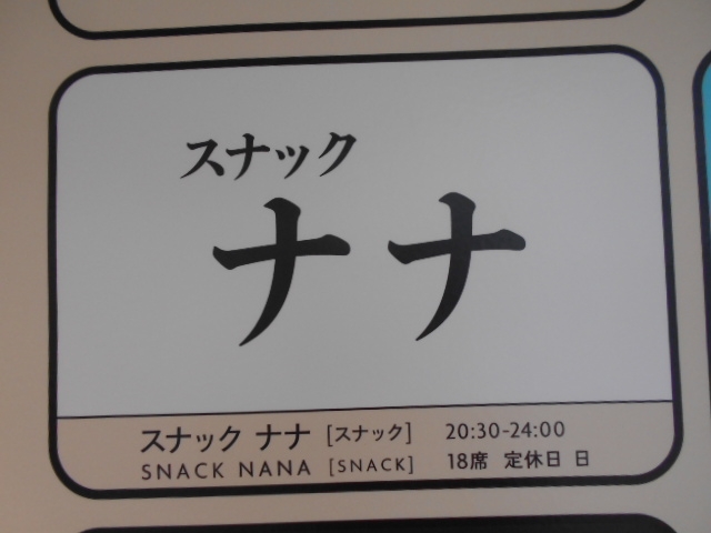 那覇 スナック ナナ