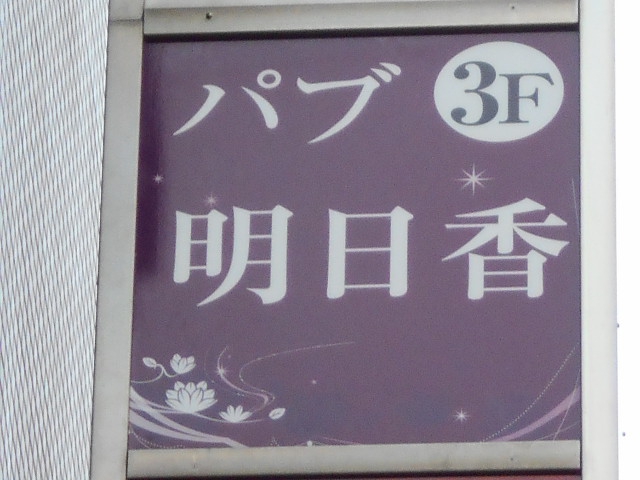 亀戸 パブ 明日香