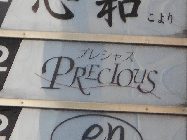帯広 スナック プレシャス
