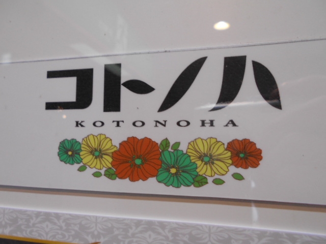  コトノハ